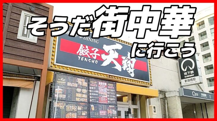 【名古屋町中華】新瑞橋で本格街中華 ビールセットと絶品天津炒飯