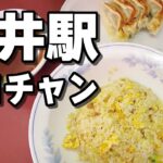 【平井グルメ】駅前商店街にある激渋町中華ゴロチャンでチャーハンと餃子をしっぽり食べる