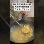 越谷市　蒲生　中華料理　太湖楼　サンラータンメン　スーラータンメン　街中華　町中華　ラーメン　酸辣湯麺　ショート動画