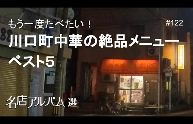 埼玉 川口町中華｜絶対食べてほしい絶品メニューベスト５