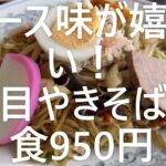 油の大将チャンネル ＃ソース焼きそば  ＃町中華で飲ろうぜ