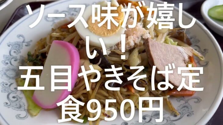 油の大将チャンネル ＃ソース焼きそば  ＃町中華で飲ろうぜ