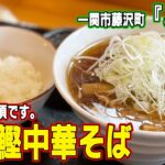 一関市藤沢町で追い鰹中華そばを堪能／事業承継された藤まんじゅう【岩手県】