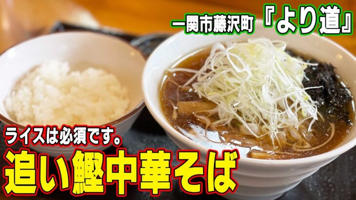 一関市藤沢町で追い鰹中華そばを堪能／事業承継された藤まんじゅう【岩手県】