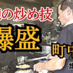 【蕨】平日から行列。埼玉の爆盛り町中華店【大味】