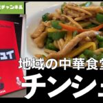 【花巻市に新たな名店】地域の中華食堂 チンシュイ【ランチ 飯屋 】町中華 街中華 満腹満足