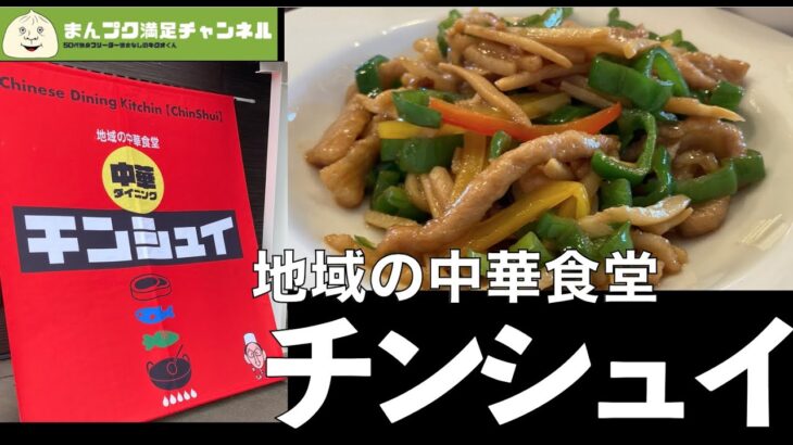 【花巻市に新たな名店】地域の中華食堂 チンシュイ【ランチ 飯屋 】町中華 街中華 満腹満足