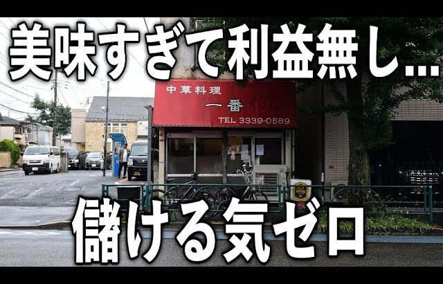 凄さが全然認知されてない儲ける気ゼロの衝撃の町中華の実態が凄すぎた