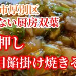 【札幌市厚別区】住宅街にたたずむ隠れ的町中華で一押しの五目餡掛け焼きそば「まかない厨房双葉」