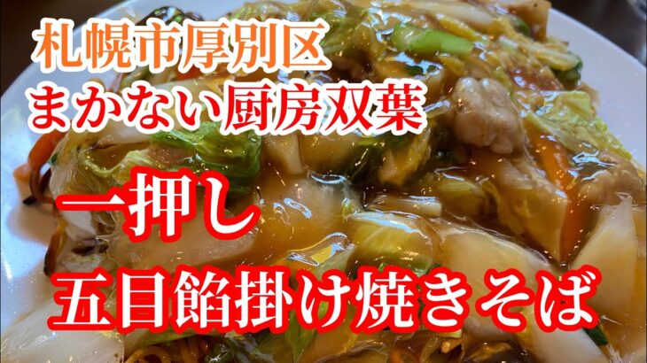 【札幌市厚別区】住宅街にたたずむ隠れ的町中華で一押しの五目餡掛け焼きそば「まかない厨房双葉」