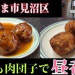 (埼玉県) さいたま市見沼区 【天壇】老舗町中華で肉団子をツマミに今日も呑む❗ 揚げたてサクサクで最高でした(^ー^)