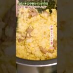 【いつチャーするの？】フレンチシェフの町中華炒飯｜クラシル