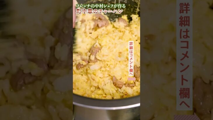 【いつチャーするの？】フレンチシェフの町中華炒飯｜クラシル