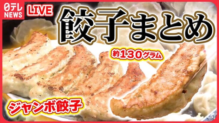 【ギョーザまとめ】長さ12㎝のジャンボ餃子/サクサク羽根つき餃子/肉汁あふれる水ギョーザ/半世紀続く町中華の“タンギョー”　など（日テレNEWS LIVE）