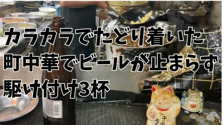 【外のみ】カラカラでたどり着いた町中華でビールが止まらず駆け付け3杯