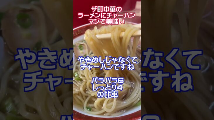 #金沢ラーメン #金沢町中華 #ラーメン400円 #やきめし500円 #やきめし絶品 #常連さんしかいないお店 #サンポン亭 #サンポンは山本さんだったと知ることに