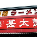 国道4号線沿いの町中華!!!旨すぎる餃子と手打ち麺にハマる人続出!?!?【埼玉県】【ramen/noodles】麺チャンネル 第570回