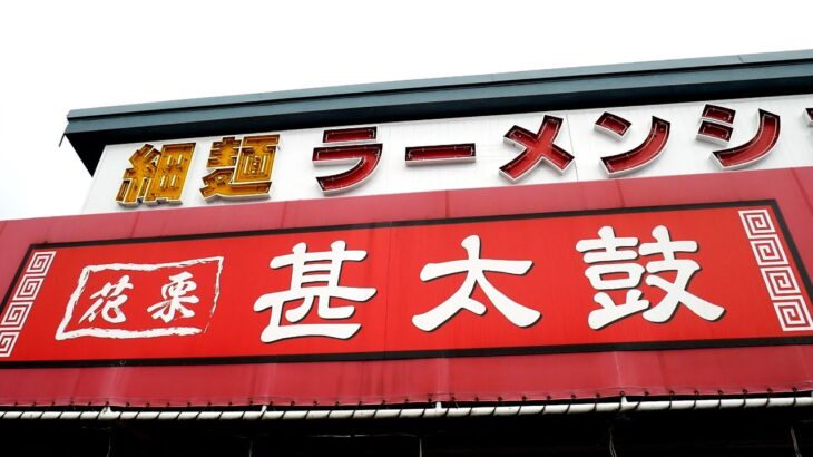 国道4号線沿いの町中華!!!旨すぎる餃子と手打ち麺にハマる人続出!?!?【埼玉県】【ramen/noodles】麺チャンネル 第570回