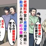 【漫画】弟ばかり溺愛する両親、高校中退し勘当された俺→5年後、独立して町中華を始めたら、高級料亭経営の両親が乗り込んできて…「兄さん出してくれる？」【マンガ動画】