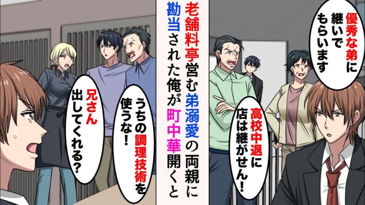 【漫画】弟ばかり溺愛する両親、高校中退し勘当された俺→5年後、独立して町中華を始めたら、高級料亭経営の両親が乗り込んできて…「兄さん出してくれる？」【マンガ動画】