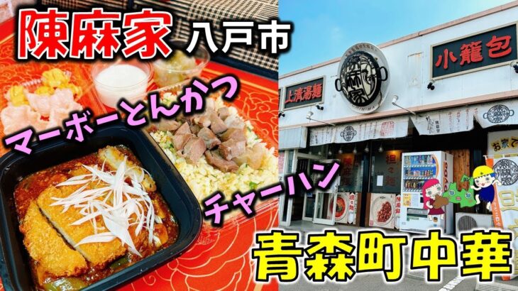 【青森町中華#5】我が家がずっと通っている「担々麺」と「麻婆豆腐」がクセになる「陳麻家」さんでテイクアウトしてみた！　マーボーとんかつ/チャーハン/杏仁豆腐/ザーサイ/エビマヨ【八戸テイクアウト】