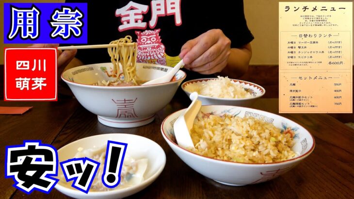 【四川萌芽】ラーメン、炒飯(小)、水餃子のセットが750円！味と量に対するコスパがかなり高い隠れ家的町中華でランチをしてきました。※お店の場所は静岡市駿河区用宗にあります。店名は「ほうが」と読みます。