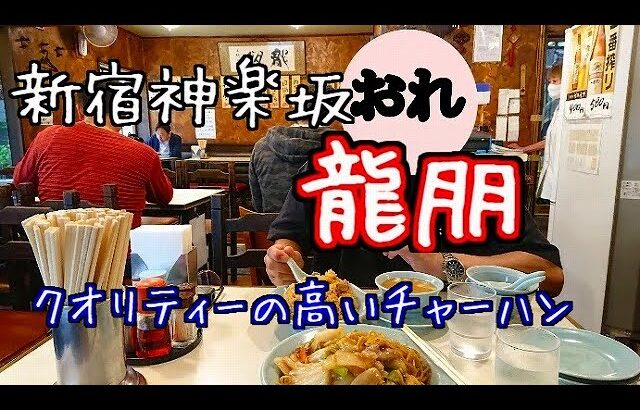 新宿神楽坂　龍朋　都内屈指の町中華の名店で絶品チャーハンを食す　俺のB級グルメ放浪記＃41