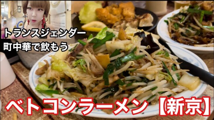 【町中華】ベトコンラーメン【新京】大阪高槻店 すいかCHANNEL