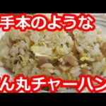 【東京】丘の上の住宅街の町中華で食す。ハム入りのチャーハン。餃子は激安！定食やラーメンもお得な価格。地元に愛されるお店【あすか】町田市/ Fried rice, Tokyo, Japan