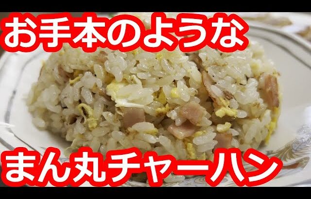 【東京】丘の上の住宅街の町中華で食す。ハム入りのチャーハン。餃子は激安！定食やラーメンもお得な価格。地元に愛されるお店【あすか】町田市/ Fried rice, Tokyo, Japan