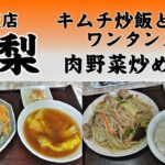 中華飯店 花梨 キムチ炒飯とワンタンスープ・肉野菜炒め定食 山梨めし処 甲府市 | Karin set meal two dishes