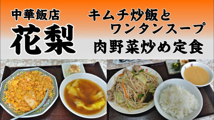 中華飯店 花梨 キムチ炒飯とワンタンスープ・肉野菜炒め定食 山梨めし処 甲府市 | Karin set meal two dishes