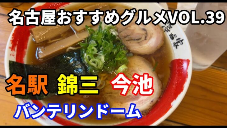 【名古屋おすすめグルメVOL39】名古屋グルメ聖地のラーメン、町中華、焼肉など７店紹介　#名古屋 #名古屋グルメ #名古屋市 #グルメ #ラーメン