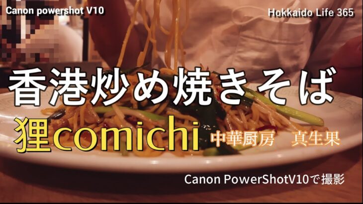 【香港炒め焼きそばは旨い！】狸comichiにある「中華厨房　真生果」さんを訪問。