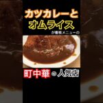 高円寺の七面鳥！町中華の人気店の人気メニュー！#カレー#カレーライス#curry#カツカレー#町中華