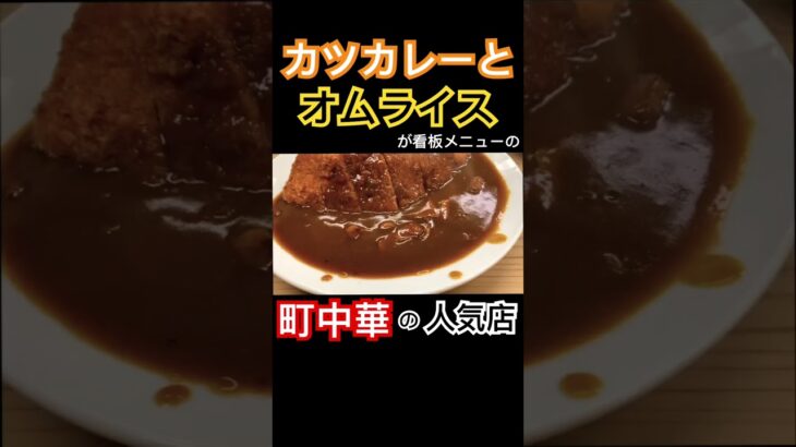 高円寺の七面鳥！町中華の人気店の人気メニュー！#カレー#カレーライス#curry#カツカレー#町中華