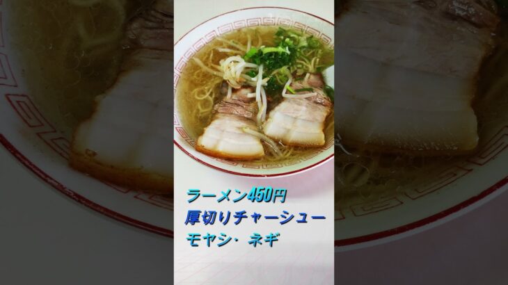 【福岡】愛されイニシエ町中華！ラーメン＆餃子＆定食♪＠つくし #shorts