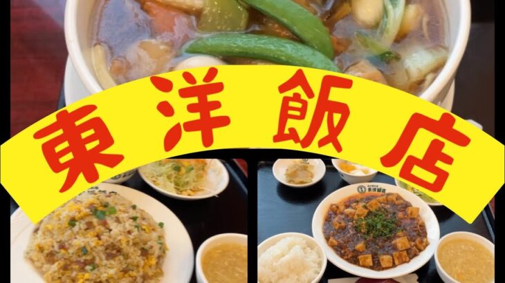 沖縄町中華   東洋飯店