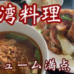 【台湾料理】中華メニュー盛り沢山！お腹いっぱいになるよ