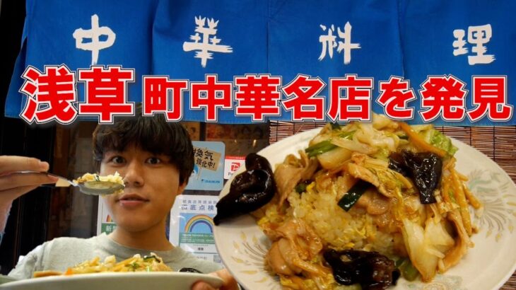 浅草にある町中華の老舗「博雅」にて炒飯、上海めん、シューマイ、餃子、うまいものたくさん食べる。渋いねぇ