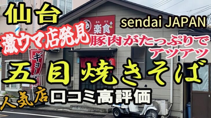 【仙台の町中華グルメ】激ウマ店発見！豚肉がたっぷりでアツアツの五目焼きそば！