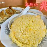 本駒込大行列町中華『兆徳』の黄金チャーハン＆餃子は並んでも食べたいド最強コンビでした❣