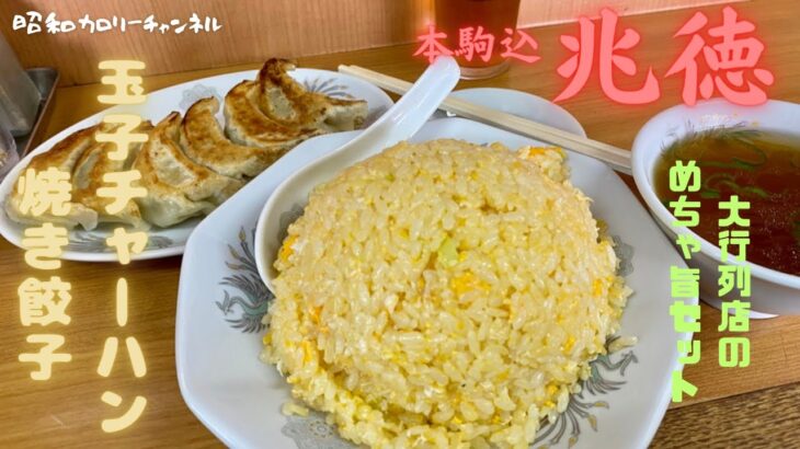 本駒込大行列町中華『兆徳』の黄金チャーハン＆餃子は並んでも食べたいド最強コンビでした❣