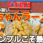 【千葉県東金市竜ちゃんラーメン】町中華拉麺、餃子、炒飯は最高に美味しいよ