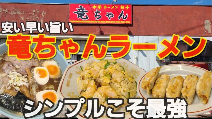 【千葉県東金市竜ちゃんラーメン】町中華拉麺、餃子、炒飯は最高に美味しいよ