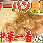 超老舗 町中華が炒飯専門店として再オープン！中華一番がきっかけで生まれたメニューも！？【東や３代目】