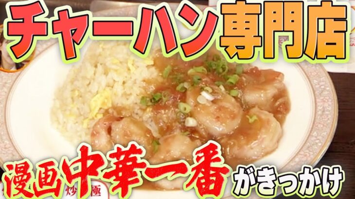 超老舗 町中華が炒飯専門店として再オープン！中華一番がきっかけで生まれたメニューも！？【東や３代目】