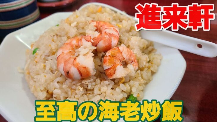 【千葉県千葉市 進来軒】海老炒飯が美味しい町中華