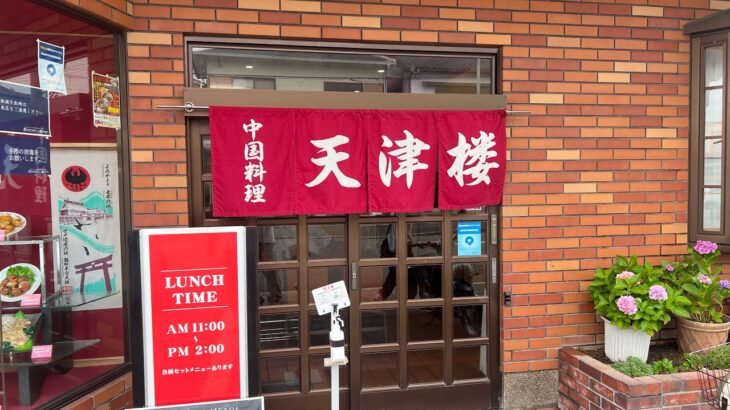 和歌山県田辺市の町中華の名店【中国料理天津楼】