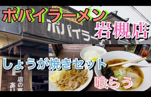 【ポパイラーメン】岩槻店　しょうが焼きセット喰らう！　#ポパイラーメン　#町中華　#岩槻店　#しょうが焼きセット